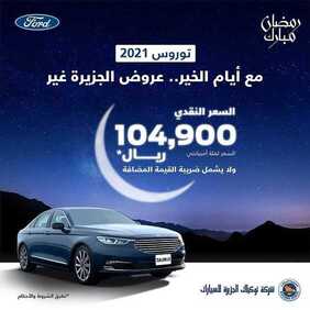 عروض شركة الجزيرة فورد للسيارات اليوم الأربعاء 14 أبريل 2021 - عروض رمضان كريم 3 832387905