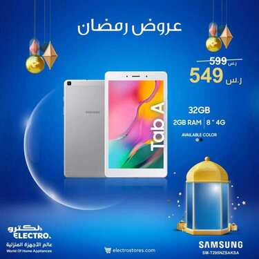 عروض الكترو السعودية اليوم 15 أبريل 2021 الموافق 3 رمضان 1442 - Ramadan Mubarak 7 8364492364