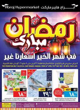 عروض أبراج هايبر ماركت اليوم 24 أبريل 2021 الموافق 12 رمضان 1442 - شهر الخير اسعارنا غير 2 8468085772