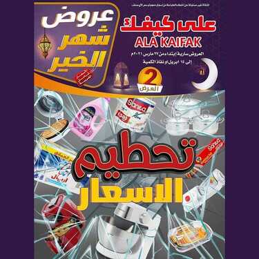 عروض على كيفك الاسبوعية اليوم 9 ابريل 2021 الموافق 28 شعبان 1442تحطيم الاسعار 2 8740380809