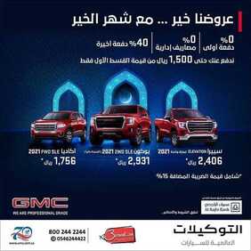 عروض شركة التوكيلات العالمية للسيارات اليوم السبت 24 أبريل 2021 - عروض رمضان 4 8751204604