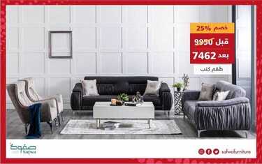 عروض صفوة للمفروشات اليوم 16 ابريل 2021 الموافق 4 رمضان 1442 2 8860237086