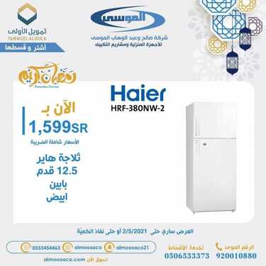 عروض شركة صالح وعبد الوهاب الموسى اليوم 16 ابريل 2021 الموافق 4 رمضان 1442عروض رمضان 2 8882692345