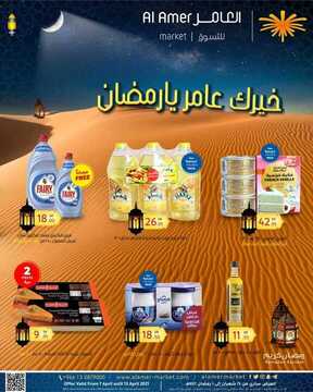 عروض العامر للتسوق اليوم 8 أبريل 2021 الموافق 26 شعبان 1442 خيرك عامِر يا رمضان 5 9059561207