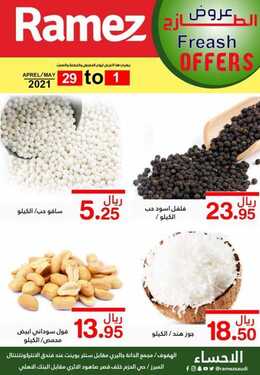 عروض رامز الإحساء اليوم 29 أبريل 2021 الموافق 17 رمضان 1442 عروض نهاية الأسبوع 4 911949217