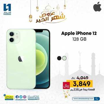 عروض الجوالات من الحداد اليوم 17 ابريل 2021 الموافق 5 رمضان 1442 شهر الخير والبركة 3 9141856370