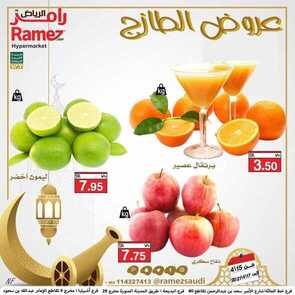 عروض رامز حفر الباطن اليوم 14 أبريل 2021 الموافق 2 رمضان 1442 عروض نهاية الأسبوع 2 9176637216