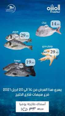 عروض أسواق المنتزه اليوم 19 أبريل 2021 الموافق 7 رمضان 1442 - عروض طازجة 6 9177143429