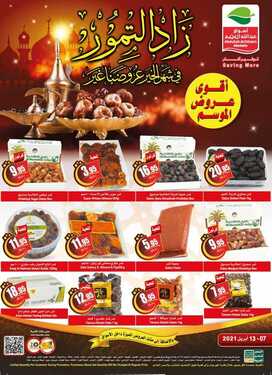 عروض العثيم اليوم 7 أبريل 2021 الموافق 25 شعبان 1442 عروض الصفقات الكبرى& عروض التمور &عروض شهر الخير الأسبوعية 9 9347731399