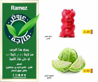 عروض رامز الدمام اليوم 2 أبريل 2021 الموافق 20 شعبان 1442 عروض طازجة 9 9700818830