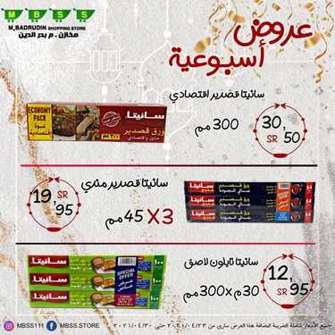 عروض مخازن بدر الدين اليوم 24 أبريل 2021 الموافق 12 رمضان 1442 - عروض رمضان كريم 5 9764990596