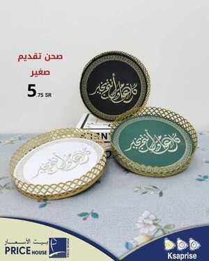 عروض بيت الاسعار اليوم 4 أبريل 2021 الموافق 22 شعبان 1442 6 9816296000