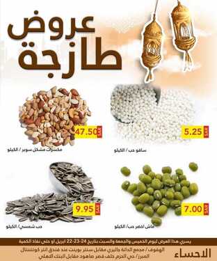عروض رامز الإحساء اليوم 22 أبريل 2021 الموافق 10 رمضان 1442 - عروض الطازج 5 9833857427