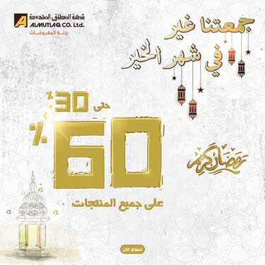 عروض مفروشات المطلق الاسبوعية 3 ابريل 2021 الموافق 21 شعبان 1442جمعتنا غير في شهر الخير 2 9837924445