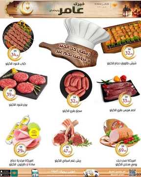 عروض العامر للتسوق اليوم 28 أبريل 2021 الموافق 15 رمضان 1442 خيرك عامِر يا رمضان 4 9853641736