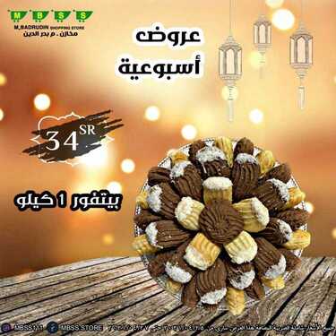 عروض مخازن بدر الدين اليوم 24 أبريل 2021 الموافق 12 رمضان 1442 - عروض رمضان كريم 2 993183527
