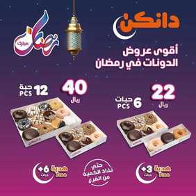 عروض مطعم دانكن دونتس اليوم الأربعاء 14 أبريل 2021 - عروض رمضان كريم 5 9966827103