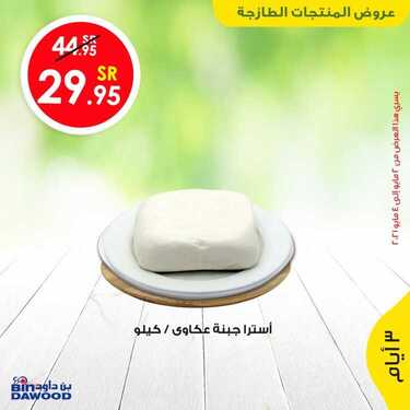 عروض بن داود جميع الفروع اليوم 2 مايو 2021 الموافق 20 رمضان 1442 2 1252777907