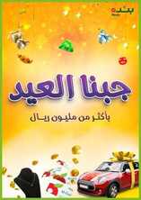 عروض بنده اليوم 9 مايو 2021 الموافق 27 رمضان 1442 مائدة الفطور المميزة في العيد 7 عروض بنده