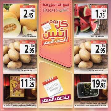 عروض أسواق المزرعة الغربية اليوم 23 مايو 2021 الموافق 11 شوال 1442 عروض الاثنين الطازج 2 1440032291
