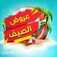 عروض على كيفك الاسبوعية اليوم 31 مايو 2021 الموافق 19 شوال 1442 عروض الصيف 2 1573393003