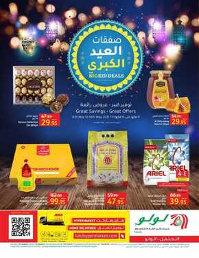 عروض لولو الرياض والخرج الأسبوعية 12 مايو 2021 الموافق 30 رمضان 1442 عيدكم مبارك 2 1844395647