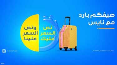 عروض معارض نايس اليوم 18 مايو 2021 الموافق 6 شوال 1442 صيفكم بارد معنا 2 2713859272