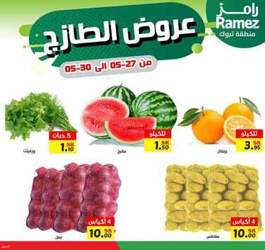 عروض رامز تبوك اليوم 27 مايو 2021 الموافق 15 شوال 1442 عروض نهاية الأسبوع 3 2766523876