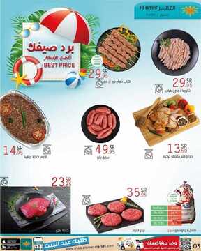 عروض العامر للتسوق اليوم 29 مايو 2021 الموافق 17 شوال 1442 عروض برد صيفك 4 2787781383