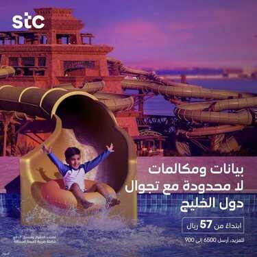 عروض STC للاتصالات اليوم 23 مايو 2021 الموافق 11 شوال 1442 عروض تجوال دول الخليج 2 2829741780