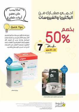 عروض صيدلية النهدي اليوم 25 مايو 2021 الموافق 13 شوال 1442 عروض الأم والطفل 3 2858089953