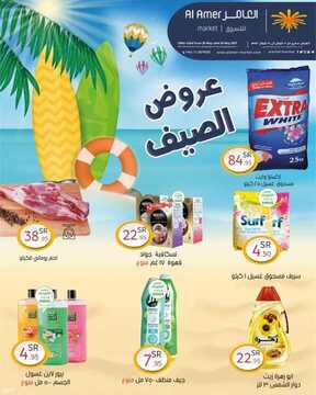 عروض العامر للتسوق اليوم 22 مايو 2021 الموافق 10 شوال 1442 عروض الصيف 6 2987830585