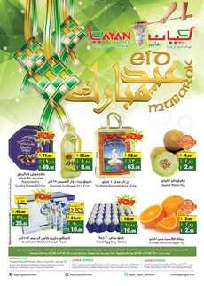 عروض ليان هايبر اليوم 7 مايو 2021 الموافق 25 رمضان 1442 عيدكم مبارك 2 3244374934