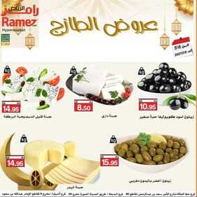عروض رامز الرياض اليوم 6 مايو 2021 الموافق 23 رمضان 1442 عروض نهاية الأسبوع 3 326363213