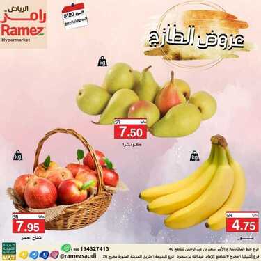 عروض رامز الرياض اليوم 21 مايو 2021 الموافق 9 شوال 1442 عروض الطازج 2 3315200979