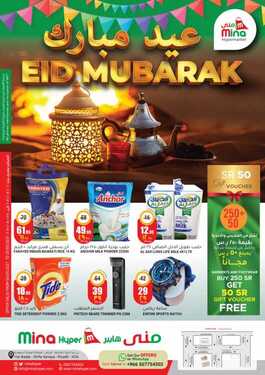 عروض منى هايبر اليوم 5 مايو 2021 الموافق 23 رمضان 1442 عروض عيد الفطر 2 3453818580