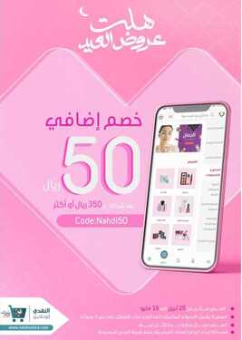 عروض صيدلية النهدي اليوم 1 مايو 2021 الموافق 19 رمضان 1442 هل هلال جمالنا 3 3485917729
