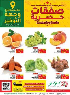 عروض لولو الدمام اليوم 30 مايو 2021 الموافق 18 شوال 1442 عروض ال 3 أيام الطازجة 2 3501163538