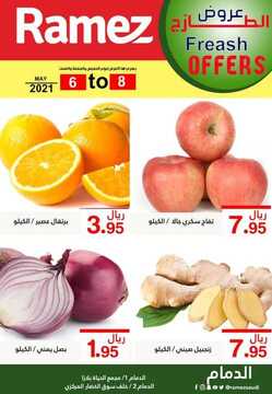 عروض رامز الدمام اليوم 6 مايو 2021 الموافق 23 رمضان 1442 عروض نهاية الأسبوع 4 3588882446