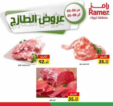 عروض رامز تبوك اليوم 6 مايو 2021 الموافق 23 رمضان 1442 عروض نهاية الأسبوع 2 3753791351