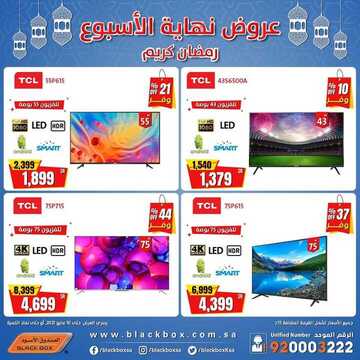 عروض الصندوق الاسود اليوم 7 مايو 2021 الموافق 25 رمضان 1442عروض نهاية الاسبوع 4 3774911961