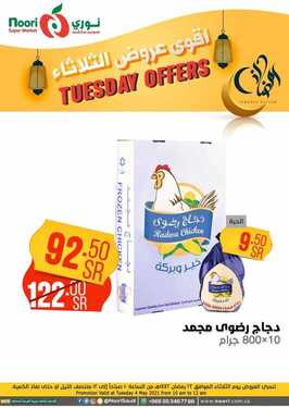 عروض نوري اليوم 4 مايو 2021 الموافق 22 رمضان 1442 عروض الثلاثاء الطازج 6 38136146