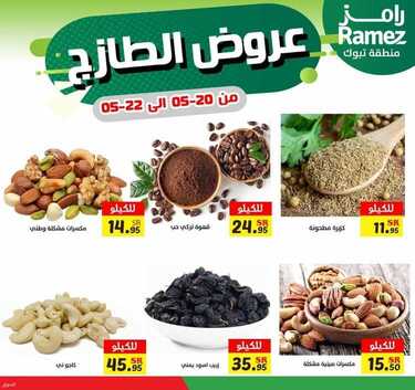عروض رامز تبوك اليوم 21 مايو 2021 الموافق 9 شوال 1442 عروض الطازج 8 3874741936