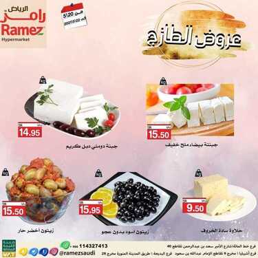 عروض رامز الرياض اليوم 21 مايو 2021 الموافق 9 شوال 1442 عروض الطازج 3 4130827329