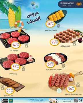 عروض العامر للتسوق اليوم 22 مايو 2021 الموافق 10 شوال 1442 عروض الصيف 8 4240115631