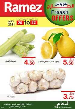عروض رامز الدمام اليوم 21 مايو 2021 الموافق 9 شوال 1442 عروض الطازج 2 4316240705