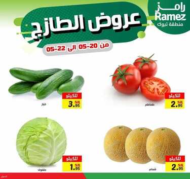 عروض رامز تبوك اليوم 21 مايو 2021 الموافق 9 شوال 1442 عروض الطازج 9 4425746886