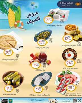 عروض العامر للتسوق اليوم 22 مايو 2021 الموافق 10 شوال 1442 عروض الصيف 7 4434727530