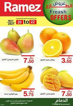 عروض رامز الدمام اليوم 21 مايو 2021 الموافق 9 شوال 1442 عروض الطازج 3 464158643