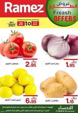 عروض رامز الإحساء اليوم 21 مايو 2021 الموافق 9 شوال 1442 عروض الطازج 3 4843210961